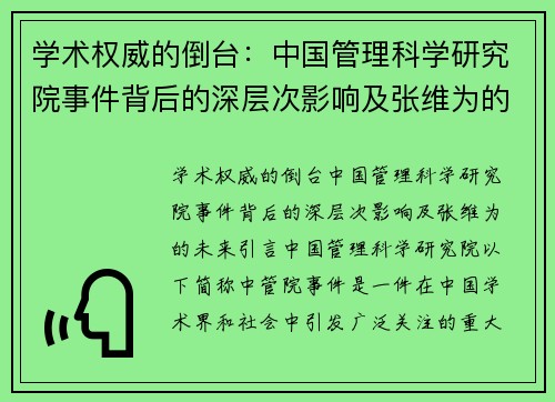 学术权威的倒台：中国管理科学研究院事件背后的深层次影响及张维为的未来