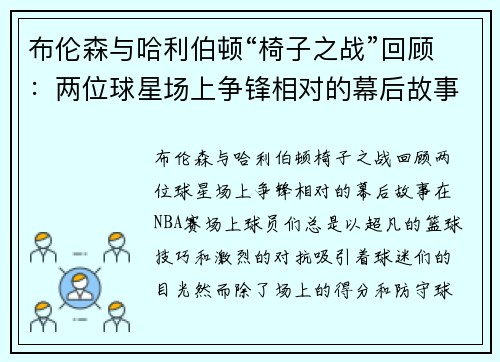 布伦森与哈利伯顿“椅子之战”回顾：两位球星场上争锋相对的幕后故事