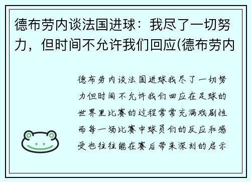 德布劳内谈法国进球：我尽了一切努力，但时间不允许我们回应(德布劳内告别欧洲杯)