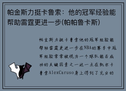 帕金斯力挺卡鲁索：他的冠军经验能帮助雷霆更进一步(帕帕鲁卡斯)