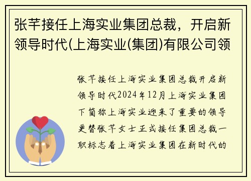 张芊接任上海实业集团总裁，开启新领导时代(上海实业(集团)有限公司领导)