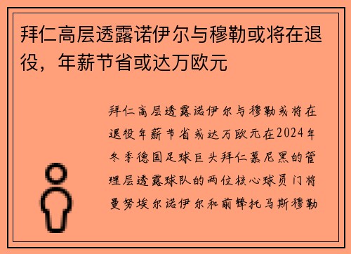 拜仁高层透露诺伊尔与穆勒或将在退役，年薪节省或达万欧元