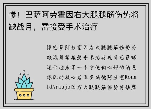 惨！巴萨阿劳霍因右大腿腿筋伤势将缺战月，需接受手术治疗