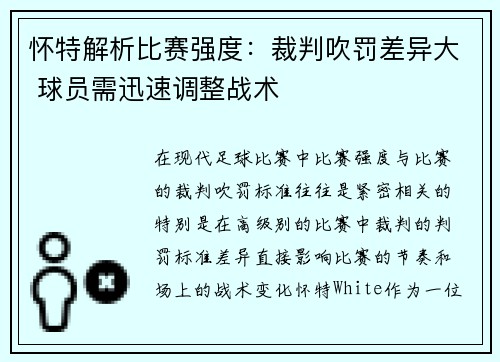 怀特解析比赛强度：裁判吹罚差异大 球员需迅速调整战术