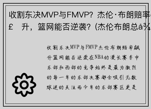 收割东决MVP与FMVP？杰伦·布朗赔率飙升，篮网能否逆袭？(杰伦布朗总得分)