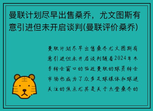 曼联计划尽早出售桑乔，尤文图斯有意引进但未开启谈判(曼联评价桑乔)