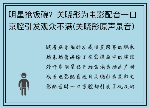 明星抢饭碗？关晓彤为电影配音一口京腔引发观众不满(关晓彤原声录音)