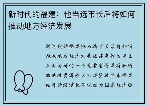 新时代的福建：他当选市长后将如何推动地方经济发展