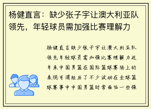 杨健直言：缺少张子宇让澳大利亚队领先，年轻球员需加强比赛理解力