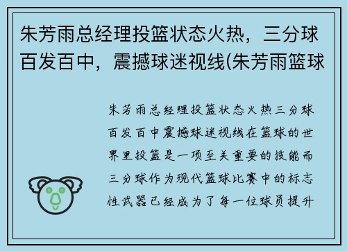 朱芳雨总经理投篮状态火热，三分球百发百中，震撼球迷视线(朱芳雨篮球视频)