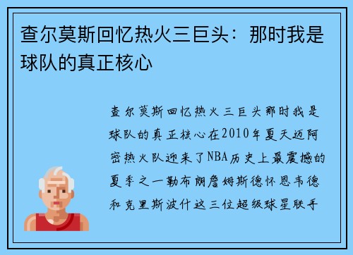 查尔莫斯回忆热火三巨头：那时我是球队的真正核心