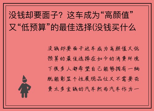 没钱却要面子？这车成为“高颜值”又“低预算”的最佳选择(没钱买什么车有面子)