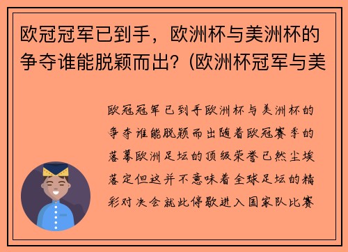 欧冠冠军已到手，欧洲杯与美洲杯的争夺谁能脱颖而出？(欧洲杯冠军与美洲杯冠军)