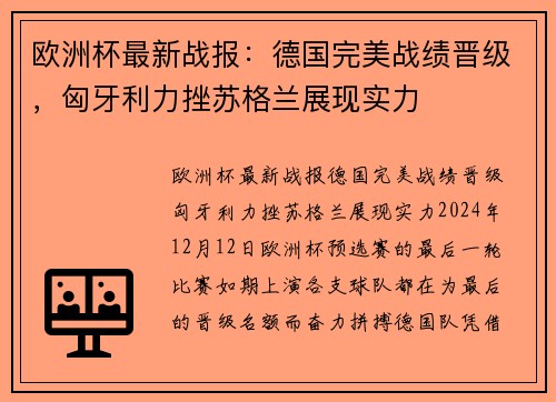 欧洲杯最新战报：德国完美战绩晋级，匈牙利力挫苏格兰展现实力