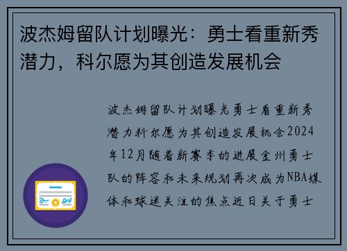 波杰姆留队计划曝光：勇士看重新秀潜力，科尔愿为其创造发展机会