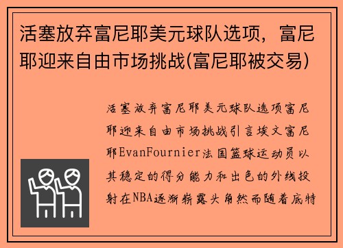 活塞放弃富尼耶美元球队选项，富尼耶迎来自由市场挑战(富尼耶被交易)