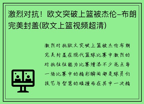 激烈对抗！欧文突破上篮被杰伦-布朗完美封盖(欧文上篮视频超清)