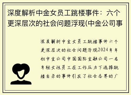 深度解析中金女员工跳楼事件：六个更深层次的社会问题浮现(中金公司事件女主)