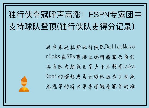 独行侠夺冠呼声高涨：ESPN专家团中支持球队登顶(独行侠队史得分记录)