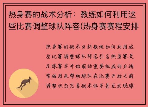 热身赛的战术分析：教练如何利用这些比赛调整球队阵容(热身赛赛程安排)