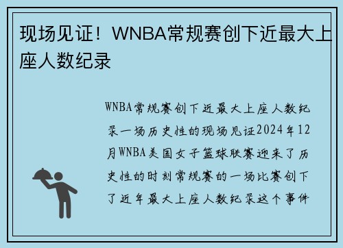 现场见证！WNBA常规赛创下近最大上座人数纪录