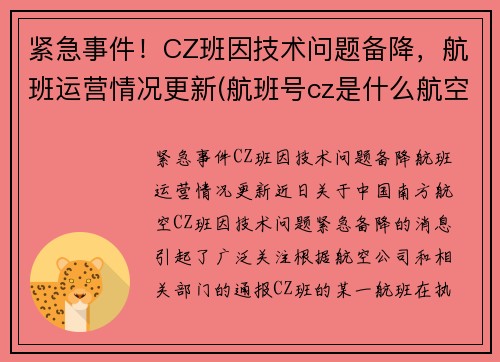 紧急事件！CZ班因技术问题备降，航班运营情况更新(航班号cz是什么航空)