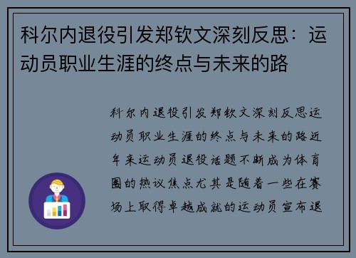 科尔内退役引发郑钦文深刻反思：运动员职业生涯的终点与未来的路