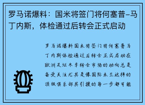 罗马诺爆料：国米将签门将何塞普-马丁内斯，体检通过后转会正式启动