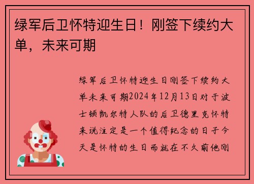 绿军后卫怀特迎生日！刚签下续约大单，未来可期