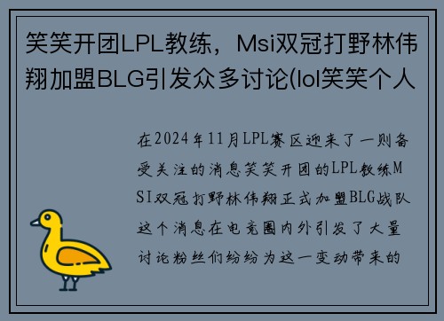 笑笑开团LPL教练，Msi双冠打野林伟翔加盟BLG引发众多讨论(lol笑笑个人简介)