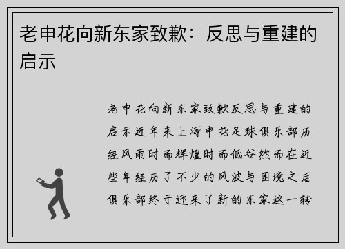 老申花向新东家致歉：反思与重建的启示