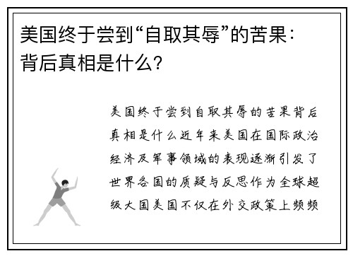 美国终于尝到“自取其辱”的苦果：背后真相是什么？