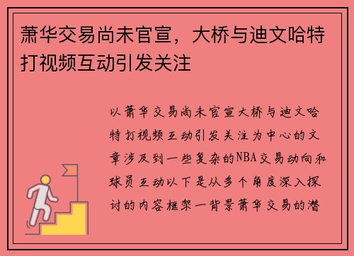 萧华交易尚未官宣，大桥与迪文哈特打视频互动引发关注