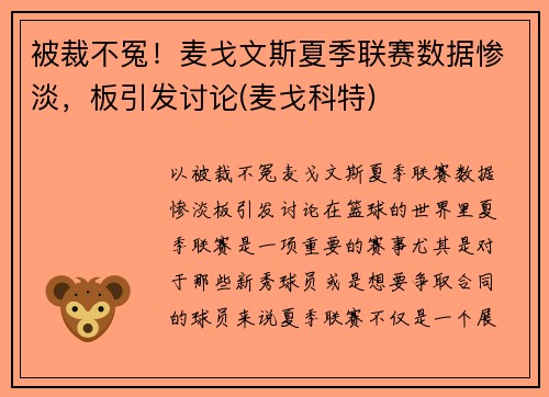 被裁不冤！麦戈文斯夏季联赛数据惨淡，板引发讨论(麦戈科特)