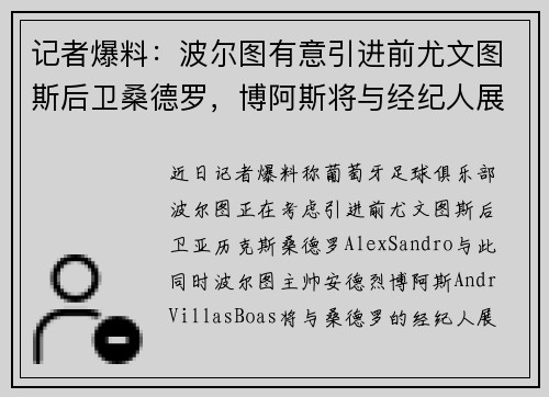 记者爆料：波尔图有意引进前尤文图斯后卫桑德罗，博阿斯将与经纪人展开会谈