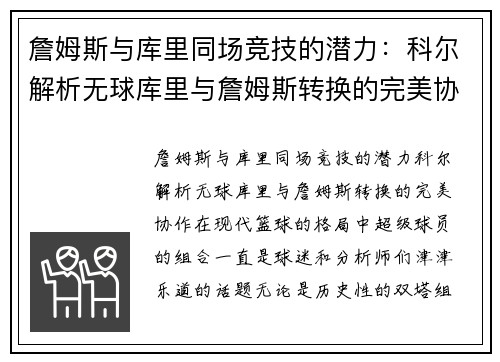 詹姆斯与库里同场竞技的潜力：科尔解析无球库里与詹姆斯转换的完美协作