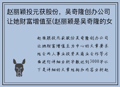 赵丽颖投元获股份，吴奇隆创办公司让她财富增值至(赵丽颖是吴奇隆的女儿吗)