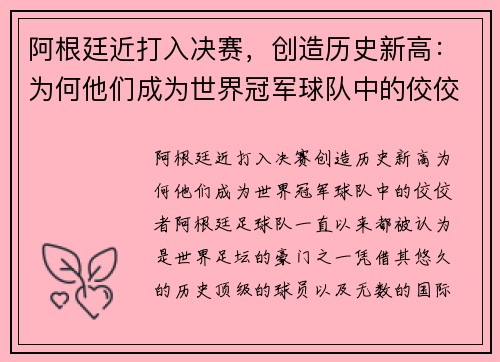 阿根廷近打入决赛，创造历史新高：为何他们成为世界冠军球队中的佼佼者？