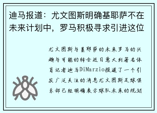 迪马报道：尤文图斯明确基耶萨不在未来计划中，罗马积极寻求引进这位天才球员