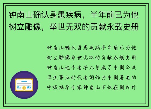 钟南山确认身患疾病，半年前已为他树立雕像，举世无双的贡献永载史册