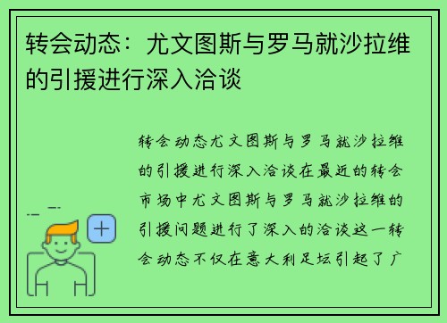 转会动态：尤文图斯与罗马就沙拉维的引援进行深入洽谈