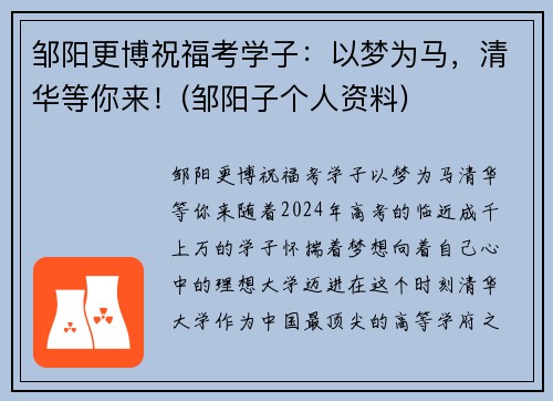 邹阳更博祝福考学子：以梦为马，清华等你来！(邹阳子个人资料)