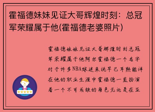 霍福德妹妹见证大哥辉煌时刻：总冠军荣耀属于他(霍福德老婆照片)