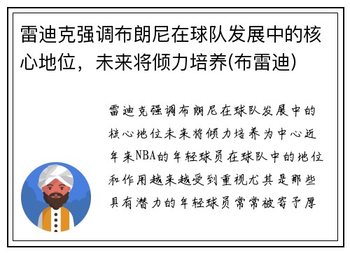 雷迪克强调布朗尼在球队发展中的核心地位，未来将倾力培养(布雷迪)