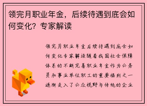 领完月职业年金，后续待遇到底会如何变化？专家解读