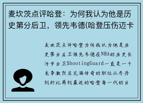 麦坎茨点评哈登：为何我认为他是历史第分后卫，领先韦德(哈登压伤迈卡威)