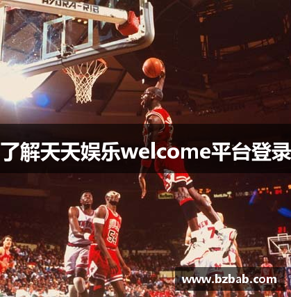 了解天天娱乐welcome平台登录